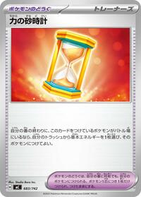 力の砂時計