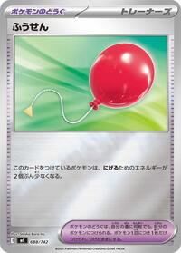 ふうせん