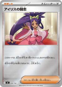 アイリスの闘志