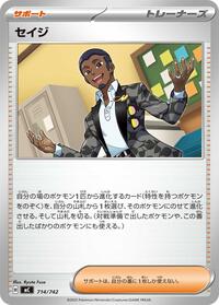 セイジ