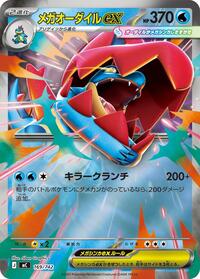 メガオーダイルex