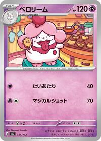 ペロリーム