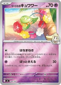 リーリエのキュワワー