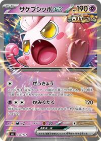 サケブシッポex