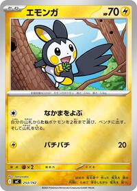 エモンガ