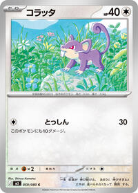コラッタ