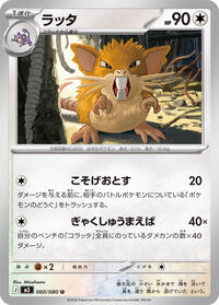 ラッタ