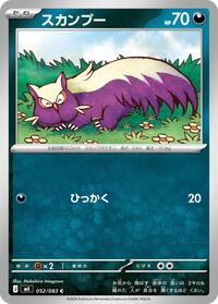 スカンプー