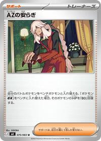 AZの安らぎ