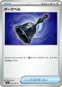 ダークベル