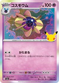 コスモウム