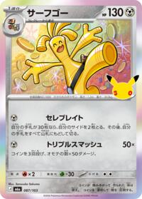 サーフゴー