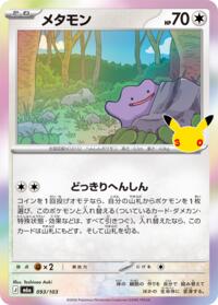 メタモン