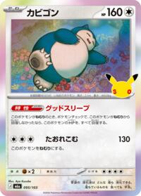カビゴン