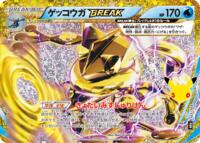 ゲッコウガBREAK