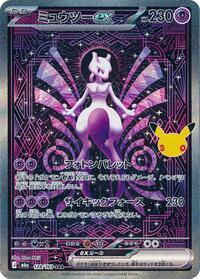 ミュウツーex