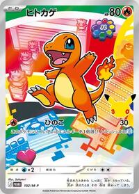 ヒトカゲ