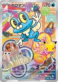 ケロマツ